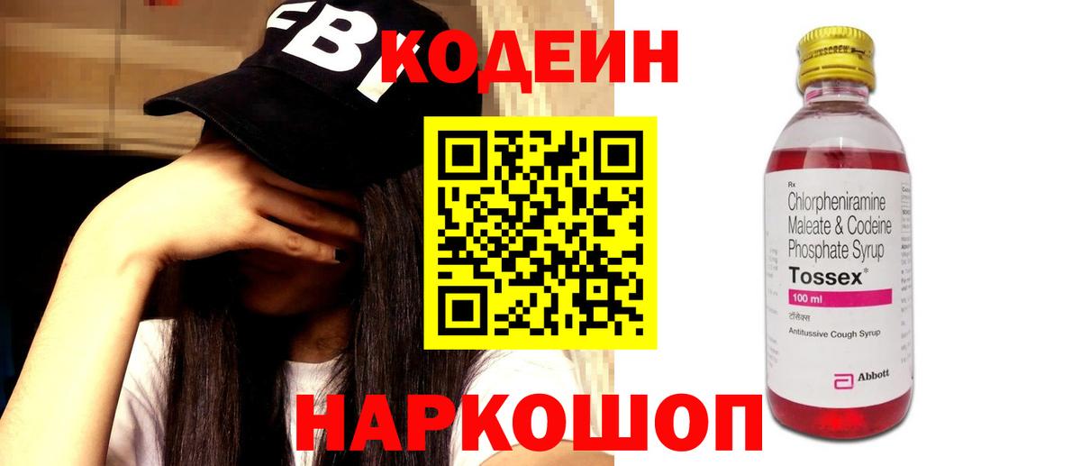 Codein напиток Lean (лин) Павлово